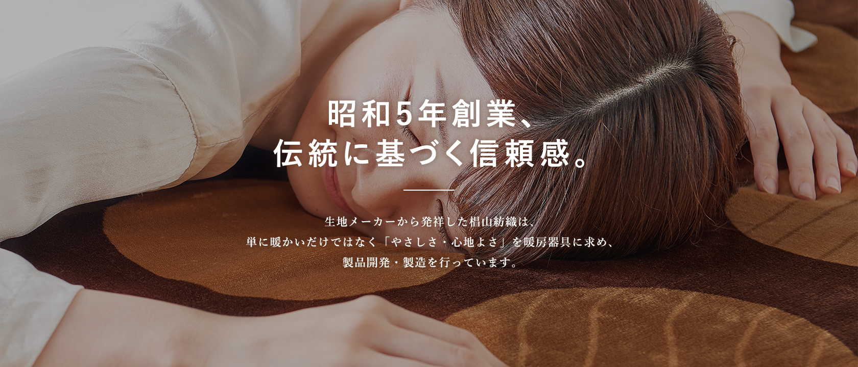 暖房機器のSugiyama | 椙山紡織株式会社